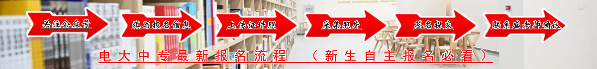 电大中专报名流程（新生自主报名流程）