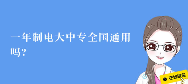 一年制电大中专全国通用吗?