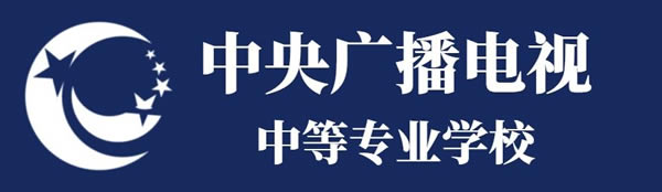 中央广播电视中等专业学校招生简章