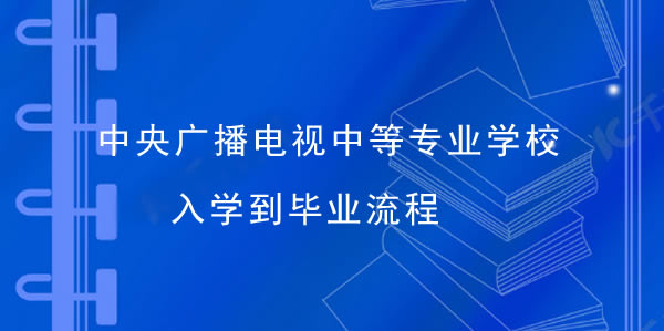 老生分享中央广播电视中等专业学校入学到毕业流程