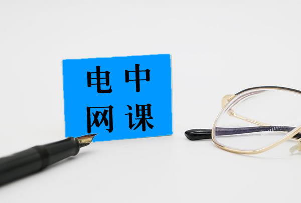 电大中专网课怎么学？