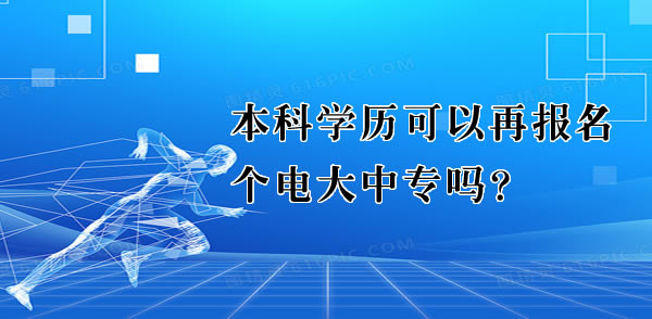 本科学历可以再报名个电大中专吗？