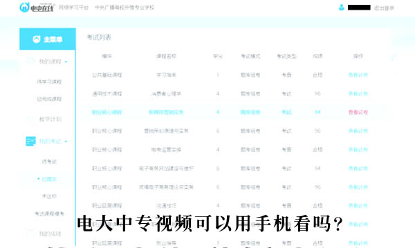 电大中专视频可以用手机看吗？