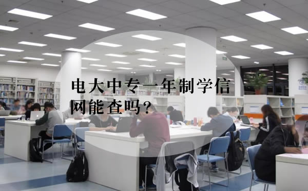 电大中专一年制学信网能查吗？