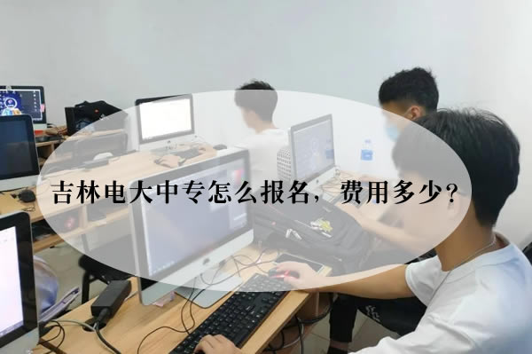 吉林电大中专怎么报名，费用多少？