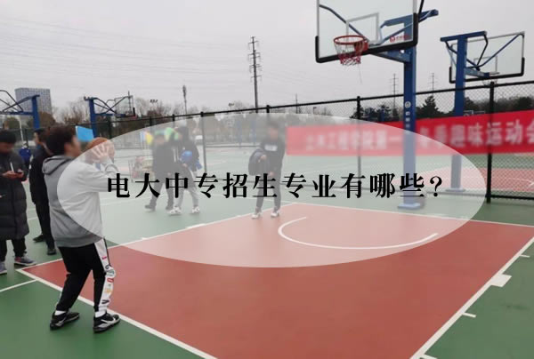  电大中专招生专业有哪些？