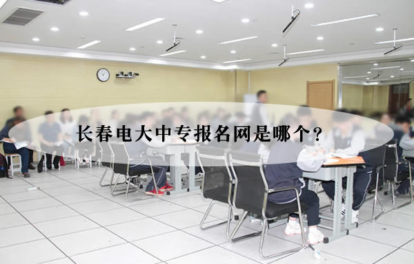 长春电大中专报名网是哪个？