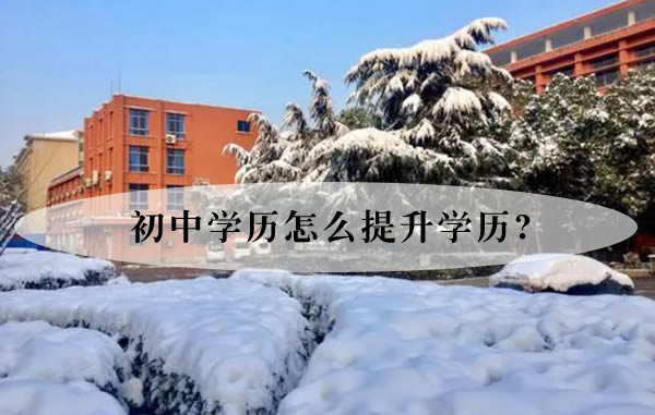 初中学历怎么提升学历