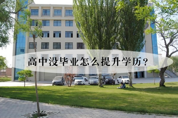 高中没毕业怎么提升学历
