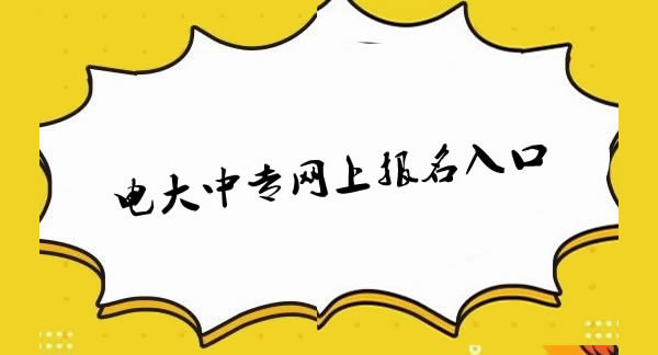 电大中专网上报名入口