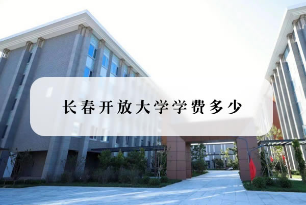 长春开放大学学费多少