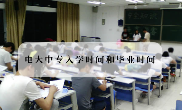 电大中专入学时间和毕业时间