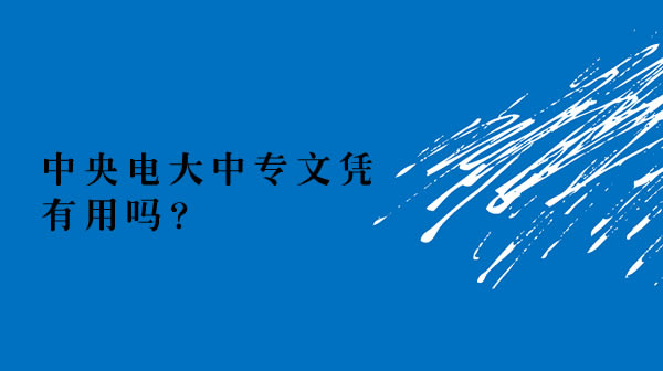 中央电大中专文凭有用吗