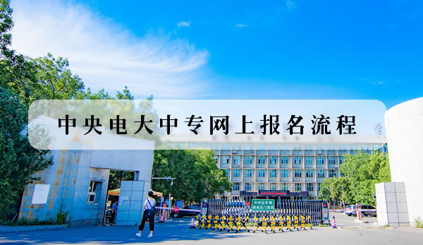 中央电大中专网上报名流程