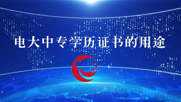 电大中专学历证书的用途