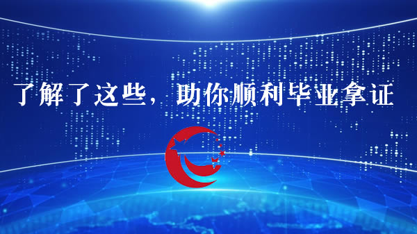 报名电大中专了解这些，助你顺利毕业拿证