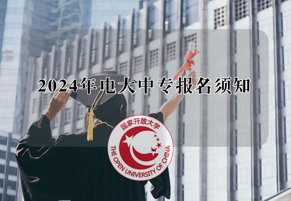 2024年电大中专报名须知