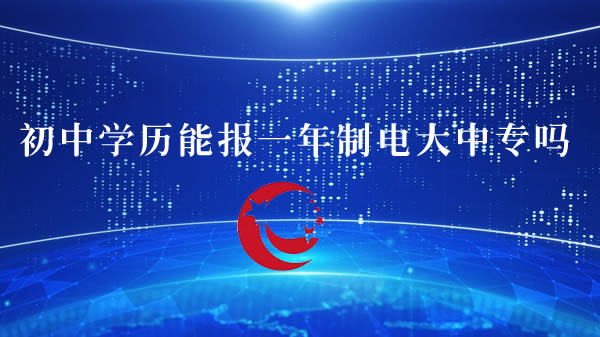 初中学历能报一年制电大中专吗