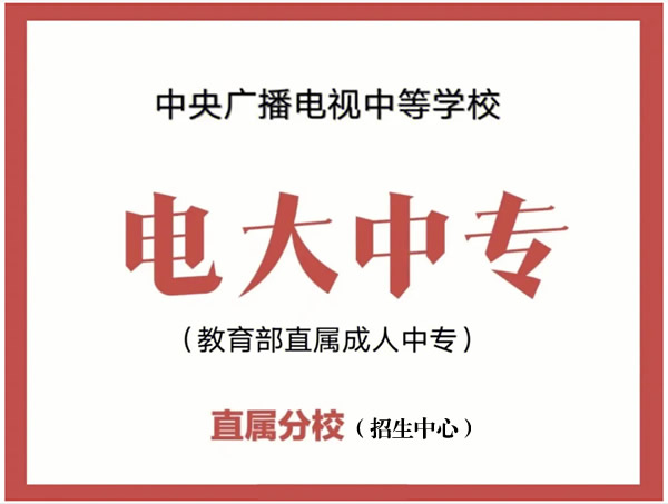 电大中专属于什么性质的中专