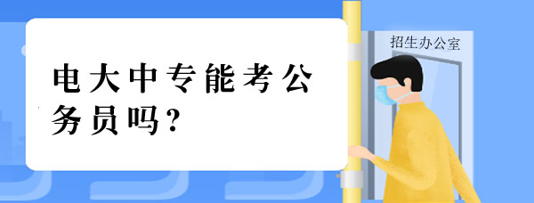 电大中专能考公务员吗