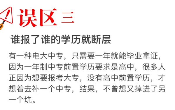 电大中专报名误区三