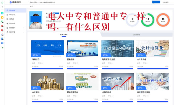 电大中专和普通中专一样吗，有什么区别