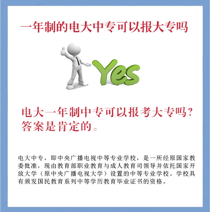  一年制的电大中专可以报大专吗