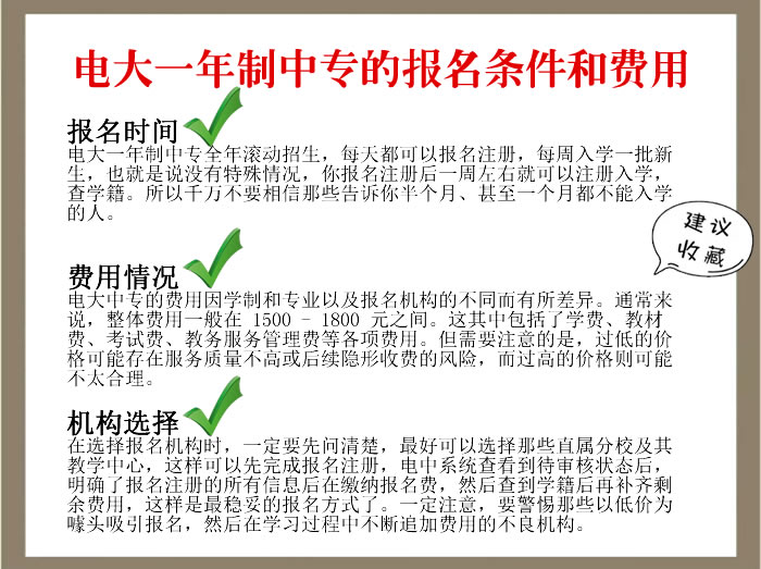 电大一年制中专的报名条件和费用