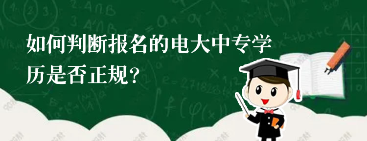 如何判断报名的电大中专学历是否正规