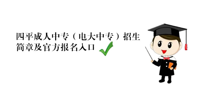 四平成人中专（电大中专）招生简章及官方报名入口