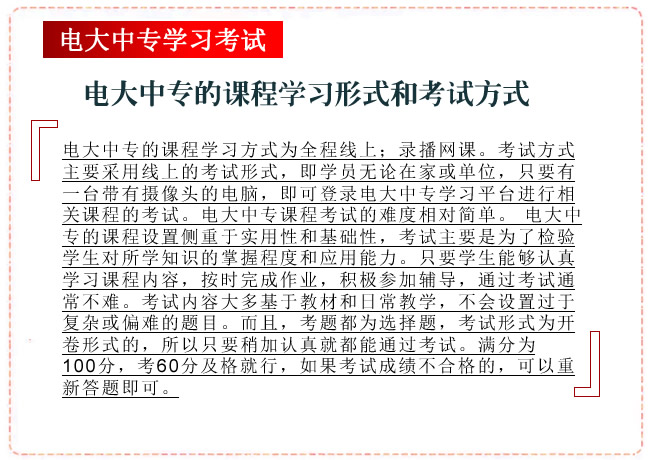 电大中专的课程学习形式，考试方式