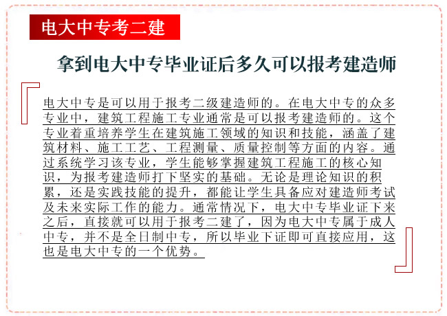 拿到电大中专毕业证后多久可以用于报考建造师