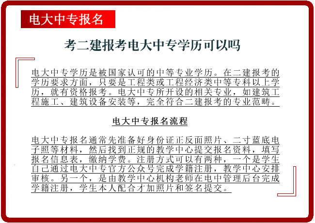 考二建报考电大中专学历可以吗
