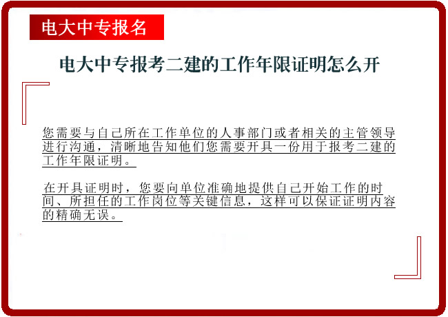 电大中专报考二建的工作年限证明怎么开