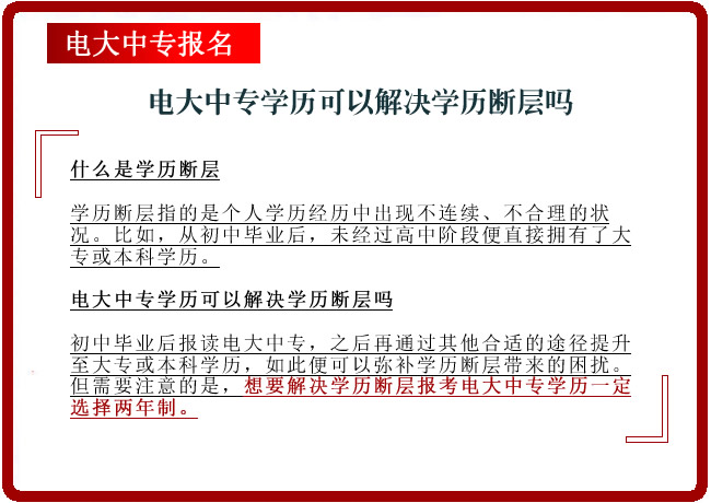 什么是学历断层，电大中专学历可以解决学历断层吗