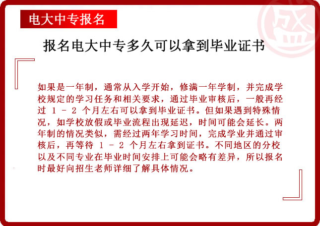 报名电大中专多久可以拿到毕业证书