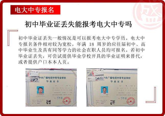 初中毕业证丢失能报考电大中专吗