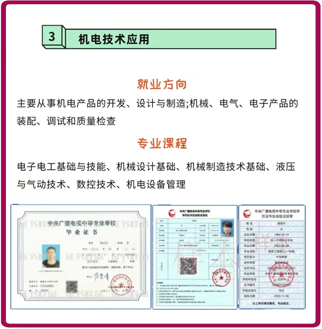 电大中专机电技术应用专业
