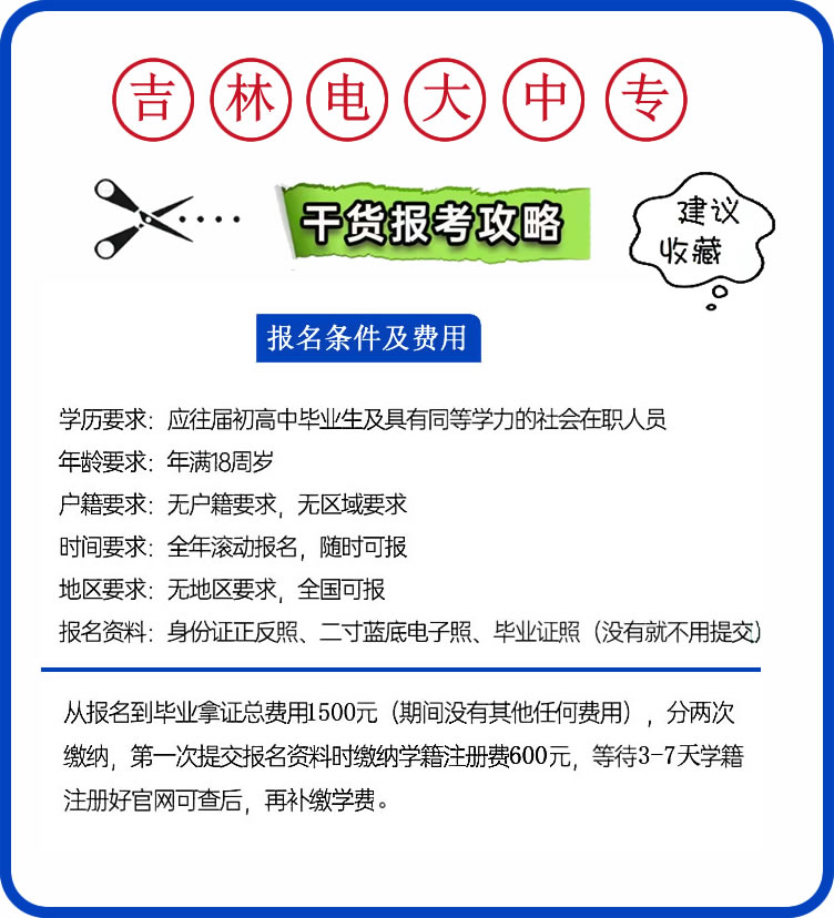 吉林报名电大一年制中专需要什么条件