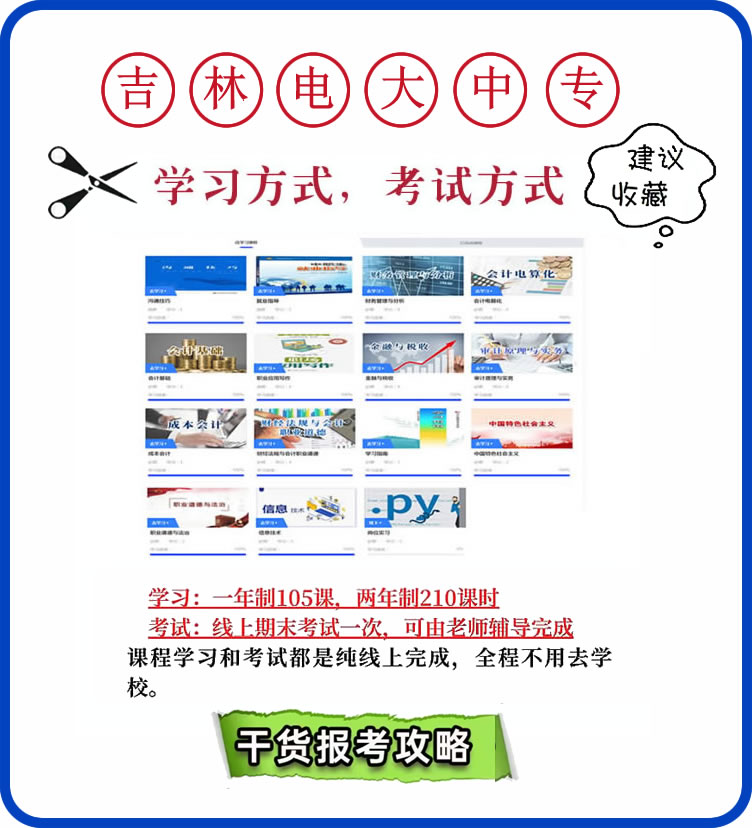 吉林电大中专一年制怎么学习考试