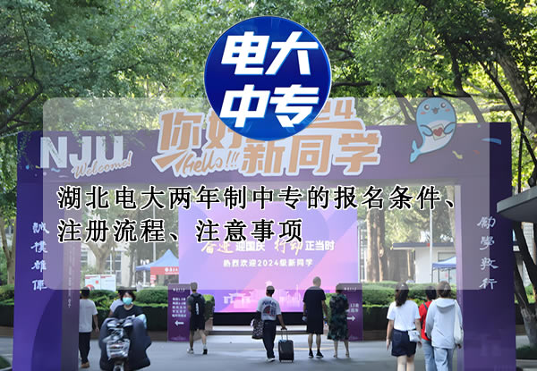 湖北电大两年制中专