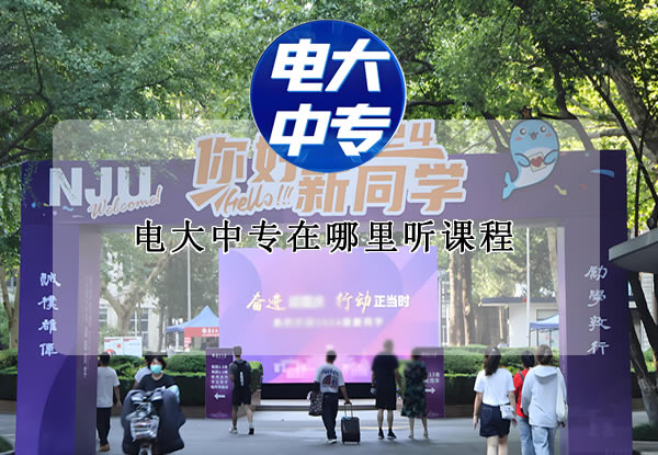 电大中专在哪里听课程