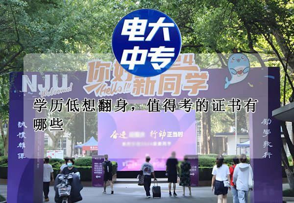 学历低想翻身，值得考的证书有哪些