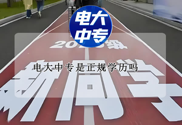 电大中专是正规学历吗