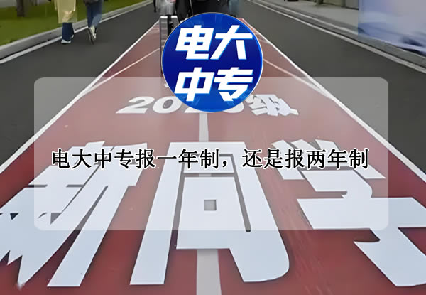 电大中专报一年制，还是报两年制