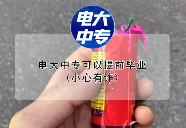 电大中专可以提前毕业