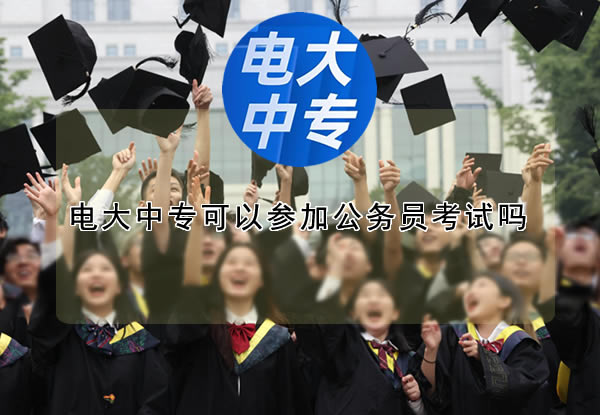 电大中专可以参加公务员考试吗