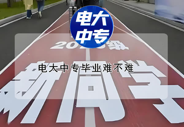 电大中专毕业难不难