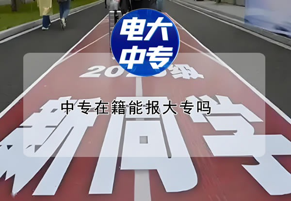 中专在籍能报大专吗