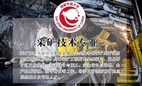 电大中专采矿技术专业